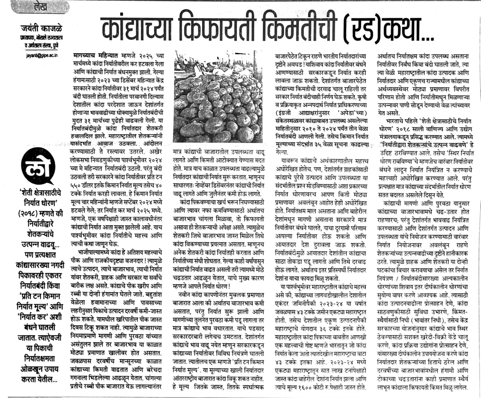 लेख: कांद्याच्या किफायती किमतीची (रड) कथा….