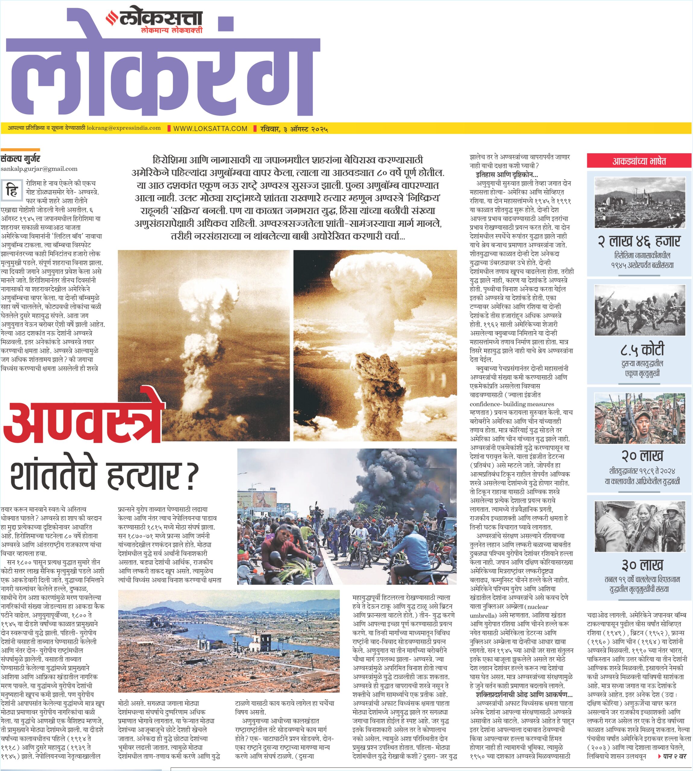 अण्वस्त्रे शांततेचे हत्यार?- डॉ. संकल्प गुर्जर