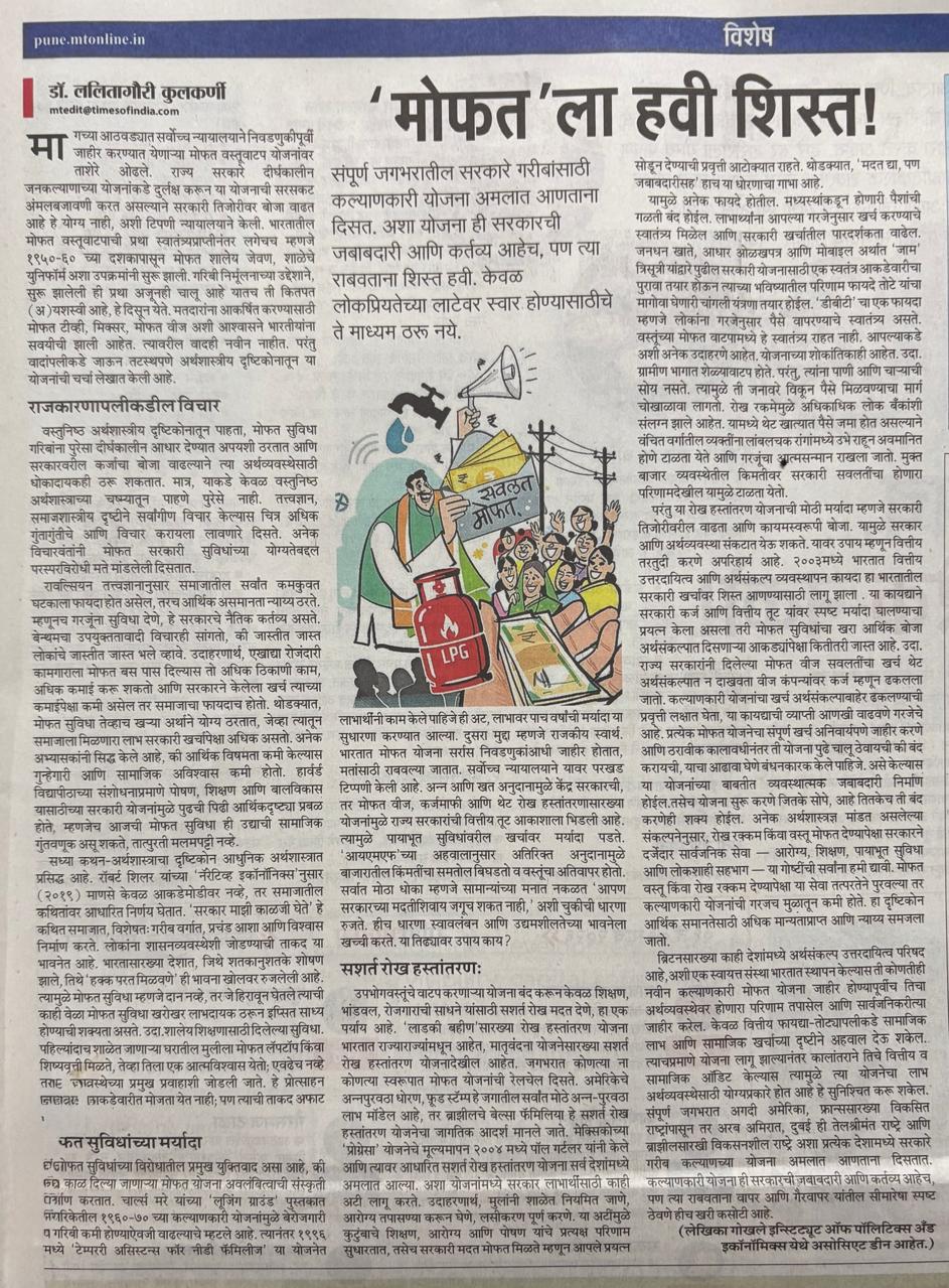 मोफतला हवी शिस्त | Lalitagauri Kulkarni